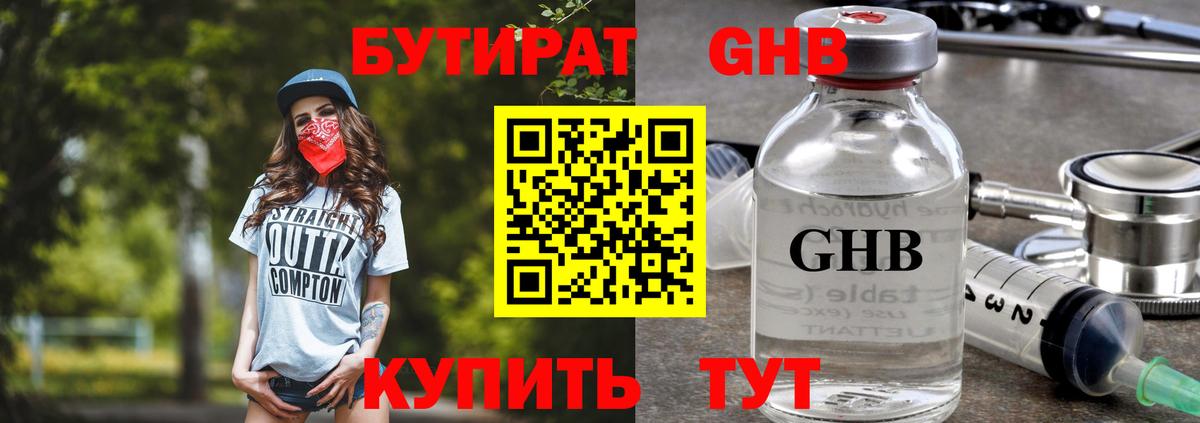 БУТИРАТ 99% Камень-на-Оби