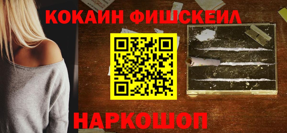 Кокаин VHQ  COCAIN Fish Scale  Камень-на-Оби  где продают   Вход с VPN 