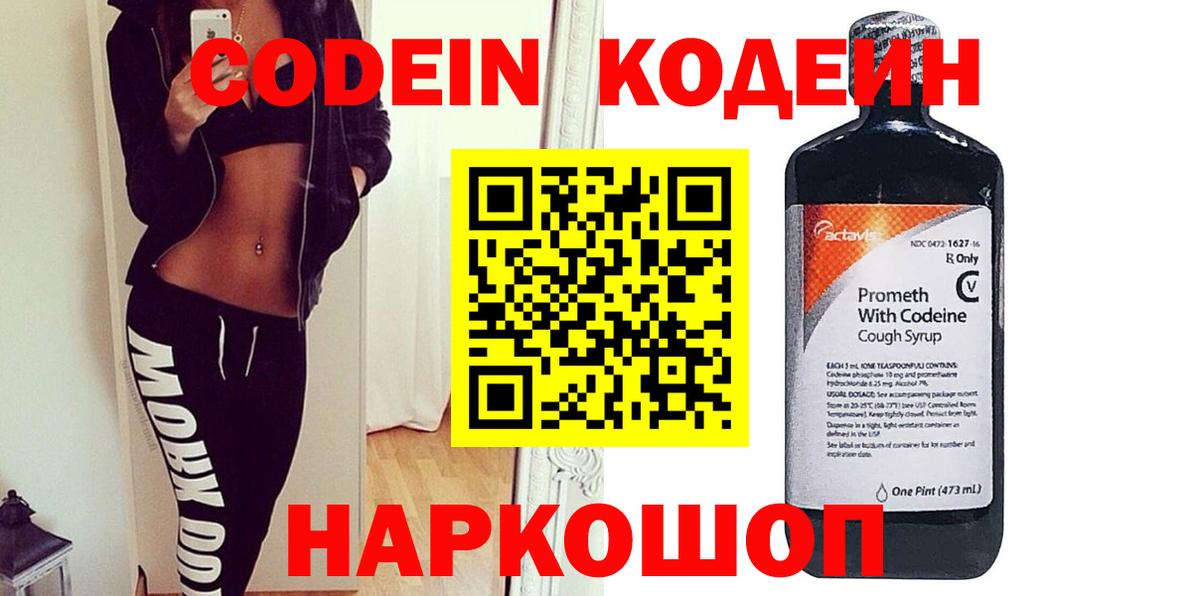 Codein напиток Lean (лин) Камень-на-Оби